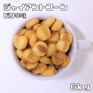 ジャイアントコーン ピリ辛味 6kg 世界美食探究 ペルー産 ジャイコーン ナッツ おつまみ おやつ 揚げ菓子 揚げコーン 国内加工 業務用｜食べもんぢから.Yahoo!店