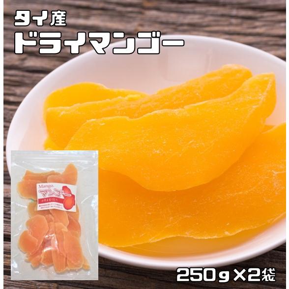 ドライマンゴー 250ｇ×2袋 タイ産 厚切り 世界美食探究 （メール便）ドライフルーツ 保存食 非...