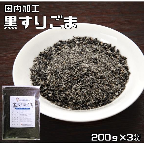 黒すりごま 200ｇ×3袋 胡麻屋の底力 チャック式 （メール便）黒胡麻 黒ごま くろごま 黒すり胡...