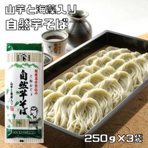 自然芋そば 250g×3袋 6人前 乾物屋の極上乾麺 （メール便）越後名水仕込み 山芋 海藻入り 自然芋蕎麦 自然薯 じねんじょそば