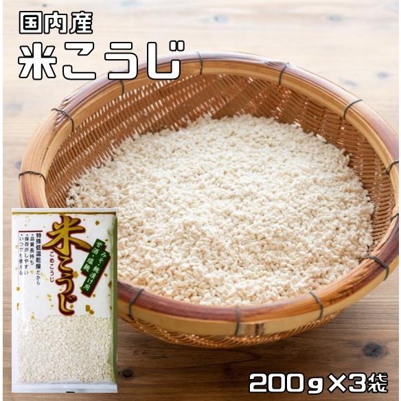 米こうじ 200g×3袋 豆力 国内産 （メール便）米麹 麹 塩麹 味噌 甘酒 醤油 乾燥 国内加工...