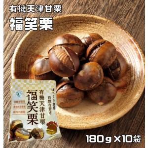 匠が推す　有機天津甘栗（福笑栗）　180ｇ（90ｇ×2P）×10袋　　