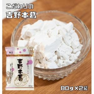 吉野本葛 80g×2袋 こなやの底力 （メール便）本葛 吉野葛 葛澱粉 和粉 和菓子材料 穀粉 製菓...