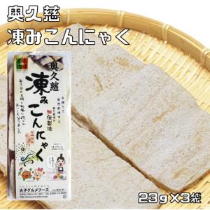 凍みこんにゃく 23g×3袋 奥久慈 乾物屋の底力 9枚入り 蒟蒻 しみ