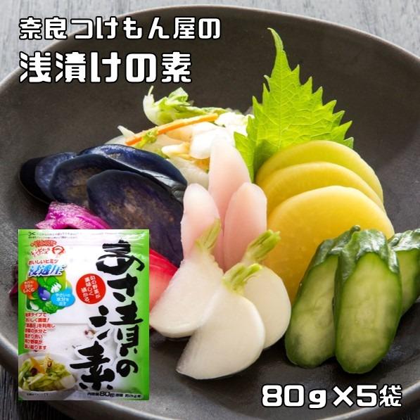 あさ漬の素 80g×5袋 奈良つけもん屋 （メール便）国内加工 漬物 浅漬け あさ漬け 漬け物 漬物...