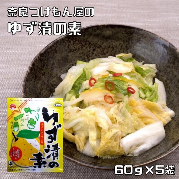 ゆず漬の素 60g×5袋 奈良つけもん屋 （メール便）つけもと 国内加工 漬物 柚子漬け ゆず漬け ...