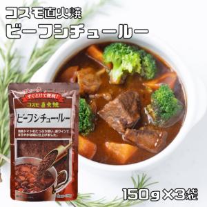 ビーフシチュールー 150g×3袋 粉末 完熟トマト （メール便）コスモ直火焼 コスモ食品 フレーク シチュールウ 国内製造 こだわり 高級｜食べもんぢから.Yahoo!店