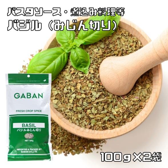 バジル みじん切り 100g×2袋 GABAN スパイス （メール便）ハーブ 香辛料 業務用 めぼう...