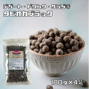 タピオカ ブラック 100g×4袋 GABAN 6mmサイズ （メール便）洋菓子材料 ハウス食品 香辛料 業務用 キャッサバ芋 製菓材料 ドリンク｜食べもんぢから.Yahoo!店