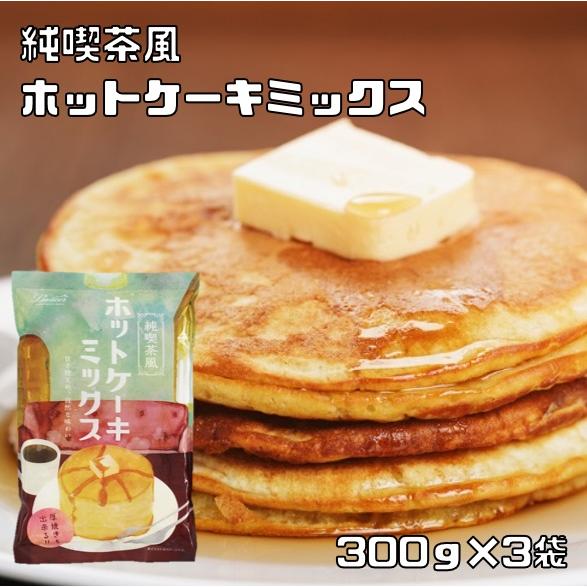 ホットケーキミックス 300g×3袋 パイオニア企画 （メール便）製菓材料 洋粉 こだわり食材 パン...