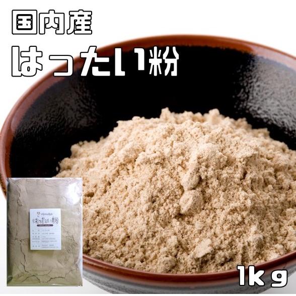はったい粉 国内産 1kg こなやの底力 麦焦がし こうせん はだか麦 はったいこ 和粉 和菓子材料...