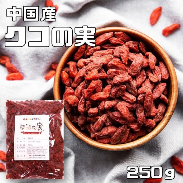 クコの実 生 250ｇ グルメな栄養士 ゴジベリー 無添加 中国産 スーパーフード ウルフベリー 中...