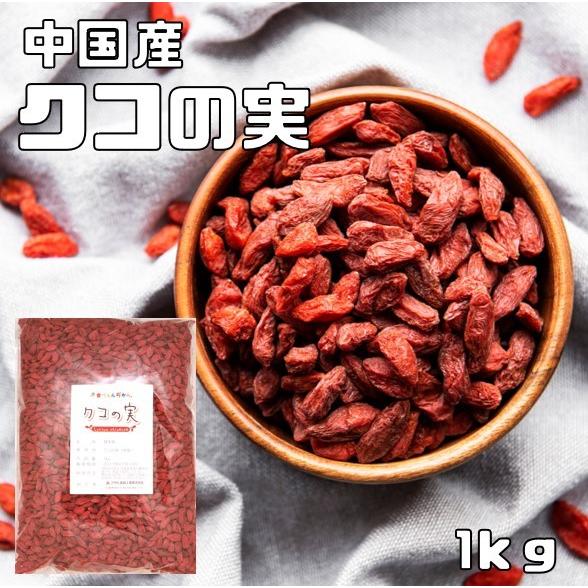 クコの実 生 1kg グルメな栄養士 ゴジベリー 無添加 中国産 スーパーフード ウルフベリー 中華...