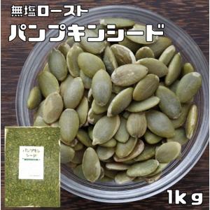 パンプキンシード 無塩ロースト 1kg グルメな栄養士 かぼちゃの種 中国産 国内加工 白瓜子 製菓材料 製パン 業務用｜tabemon-dikara