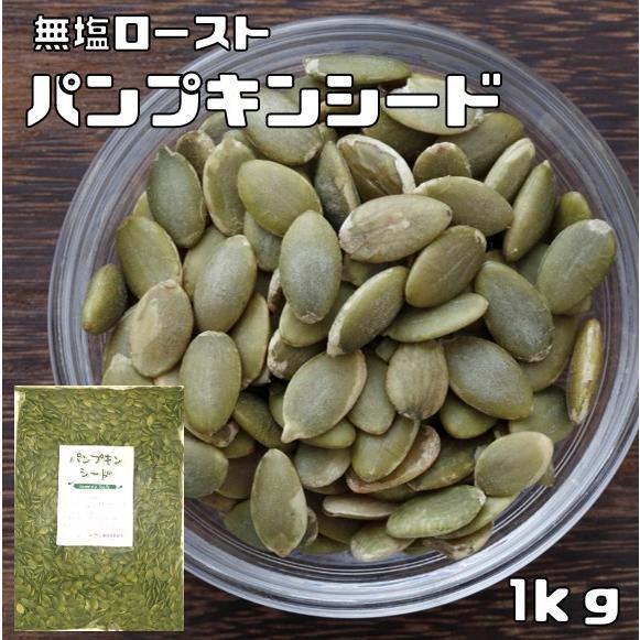 パンプキンシード 無塩ロースト 1kg グルメな栄養士 かぼちゃの種 中国産 国内加工 白瓜子 製菓...