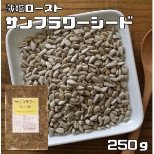 サンフラワーシード 250ｇ 薄塩 ロースト グルメな栄養士 ひまわりの種 中国産 国内加工 製菓材料 製パン スーパーシード