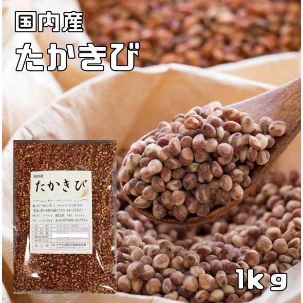 たかきび 1kg 豆力 国産 国内産 黍 雑穀 たか黍 国内加工 きび 高きび 高黍 穀物 雑穀米