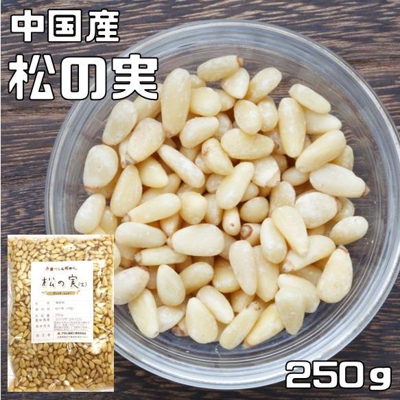 松の実 生 250ｇ グルメな栄養士 中国産 まつのみ 国内加工 業務用 無添加 無塩 高級 製菓材...