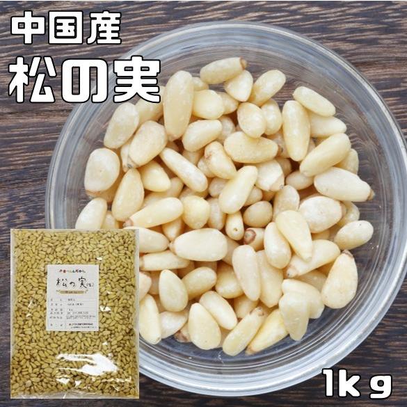 松の実 生 1kg グルメな栄養士 中国産 まつのみ 国内加工 業務用 無添加 無塩 高級 製菓材料...