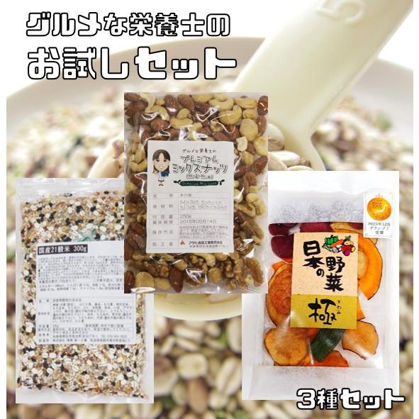 （ご試食セット）　グルメな栄養士のプレミアムお試しセット　雑穀とナッツと野菜チップス3種セット　