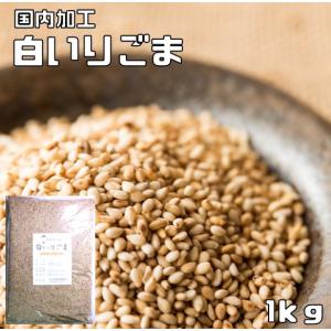 白いりごま 1kg 胡麻屋の底力 業務用 白胡麻 白ごま しろごま 白煎り胡麻 炒り胡麻 国内加工 製菓材料 乾物 製パン｜tabemon-dikara