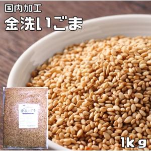 金洗いごま 1ｋｇ 生胡麻 胡麻屋の底力 金胡麻 金ごま きんごま 国内加工 製菓材料 乾物 製パン 業務用