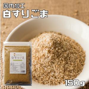 白すりごま 200ｇ 胡麻屋の底力 チャック式 白胡麻 白ごま