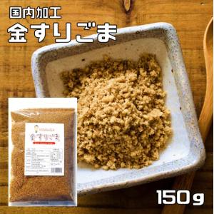 金すりごま 150g 胡麻屋の底力 チャック式 ...の商品画像