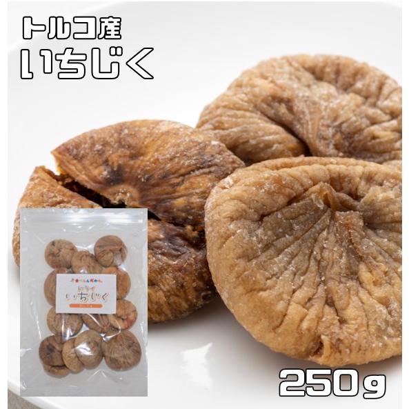 いちじく ドライフルーツ 250g 世界美食探究 トルコ産 無添加 無漂白 砂糖不使用 ドライいちじ...