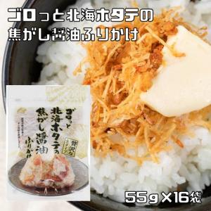 ゴロっと北海ホタテの焦がし醤油ふりかけ 55g×16袋 澤田食品 生ふりかけ お弁当 女性に人気 国内製造 贅沢 高級｜tabemon-dikara