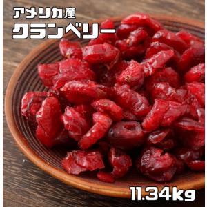 クランベリー 11.34kg ドライフルーツ ア...の商品画像