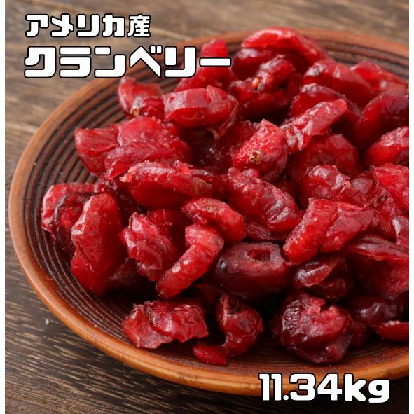 クランベリー 11.34kg ドライフルーツ アメリカ産 世界美食探究 乾燥ベリー 食塩不使用 製菓...