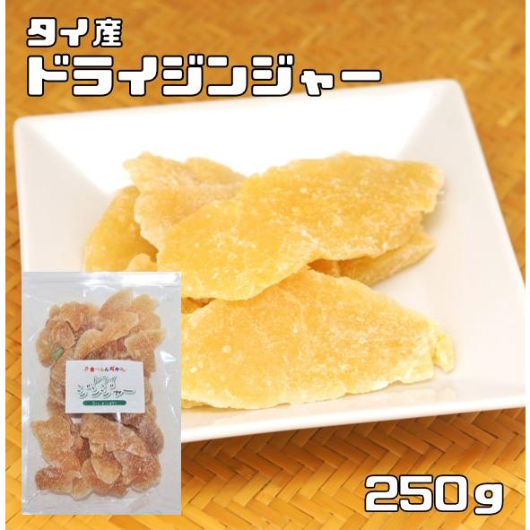 ドライジンジャー 250g 世界美食探究 タイ産 濃厚 乾燥生姜 ドライ生姜 ドライフルーツ おつま...