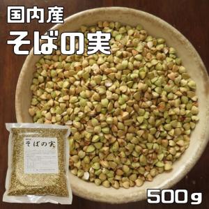 豆力　こだわりの北海道産そばの実　500ｇ　（むき蕎麦）　脱穀済み　蕎麦の実