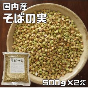 豆力　こだわりの国産そばの実　1ｋｇ　（むき蕎麦）