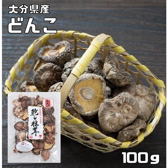 干し椎茸 どんこ 100g 原木栽培 大分県産 乾物屋の底力 乾椎茸 乾燥しいたけ 乾し椎茸 九州産...