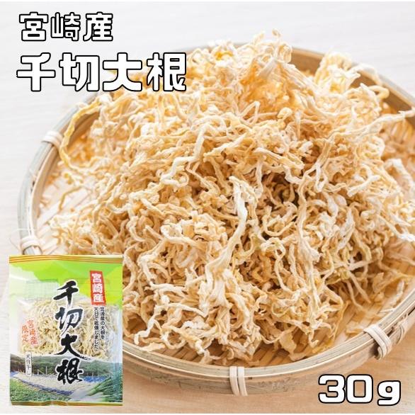 千切大根 30g 宮崎県産 天日干し 乾物屋の底力 切干し大根 国産 国内産 千切り大根 天日乾燥 ...