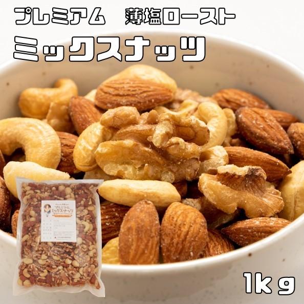 ミックスナッツ 薄塩 1kg グルメな栄養士 プレミアム ロースト 4種 アーモンド くるみ マカダ...