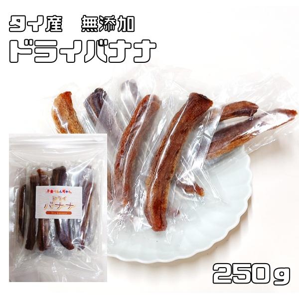 ドライバナナ 250g タイ産 世界美食探究 無添加 干しバナナ 乾燥バナナ ドライフルーツ 半生 ...