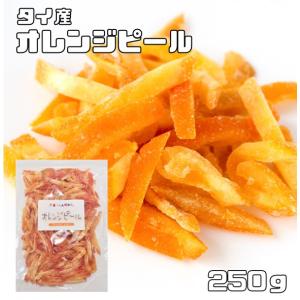 世界美食探究　タイ産　濃厚オレンジピール　250ｇ　
