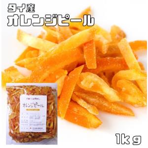 オレンジピール 1kg タイ産 ドライフルーツ 世界美食探究 オレンジ皮 ドライオレンジ 乾燥オレンジ 製菓材料 国内加工 おやつ｜tabemon-dikara