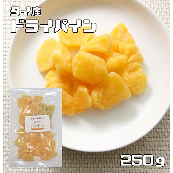 ドライパイン 250g ドライフルーツ タイ産 世界美食探究 パイナップル 乾燥パイン 製菓材料 製...