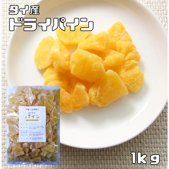 ドライパイン 1kg ドライフルーツ タイ産 世界美食探究 パイナップル 乾燥パイン 製菓材料 製パ...