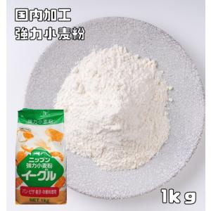 小麦粉 強力 イーグル 1kg 小麦ソムリエの底力 強力粉 ニップン 製パン材料 製菓材料 洋粉 餃子皮 中華麺