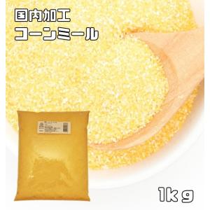 コーンミール 1kg 小麦ソムリエの底力 コーングリッツ イエローコーン とうもろこし粉 業務用 製パン材料 製菓材料 洋粉 タコス