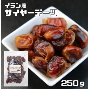 デーツ 種無し 250ｇ サイヤーデーツ 世界美食探究 イラン産 ドライフルーツ ナツメヤシの実 ドライデーツ 砂糖不使用 無添加