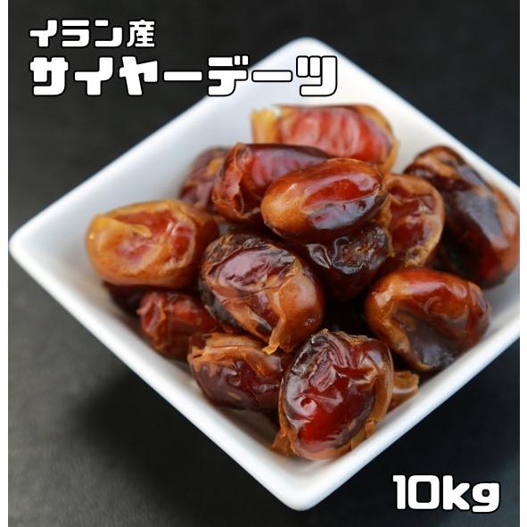 デーツ 種無し 10kg サイヤーデーツ 世界美食探究 イラン産 ドライフルーツ ナツメヤシの実 ド...