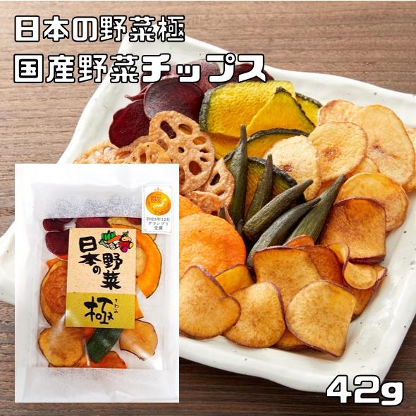 野菜チップス 国産 42g 化学調味料不使用 日本の野菜極 プレミアム 国内産 野菜チップ ７種の野...