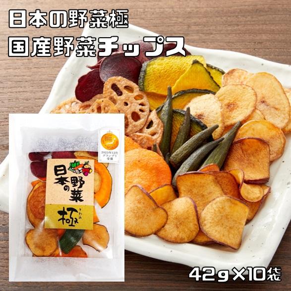 野菜チップス 国産 42g×10袋 化学調味料不使用 日本の野菜極 プレミアム 国内産 野菜チップ ...