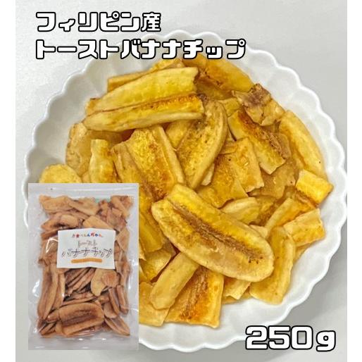 トーストバナナチップ 250ｇ 世界美食探究 フィリピン産 ドライフルーツ スライスバナナ 乾燥バナ...